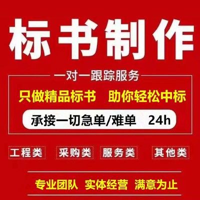 海西標書代做公司 六年專業經驗，代理國內各類廣告標書代寫